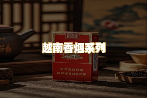 越南香烟系列